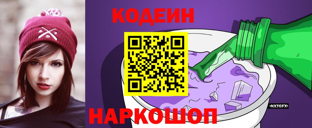 Кодеин Purple Drank Феодосия