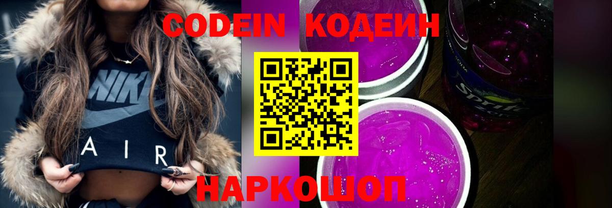 Кодеин Purple Drank  Вход с VPN  Феодосия 